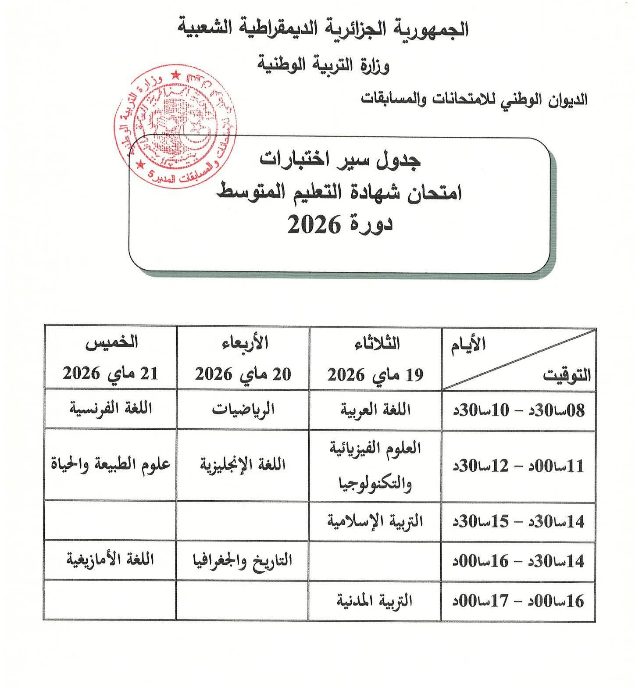 Examens BEM 2026 : Le calendrier fixé
